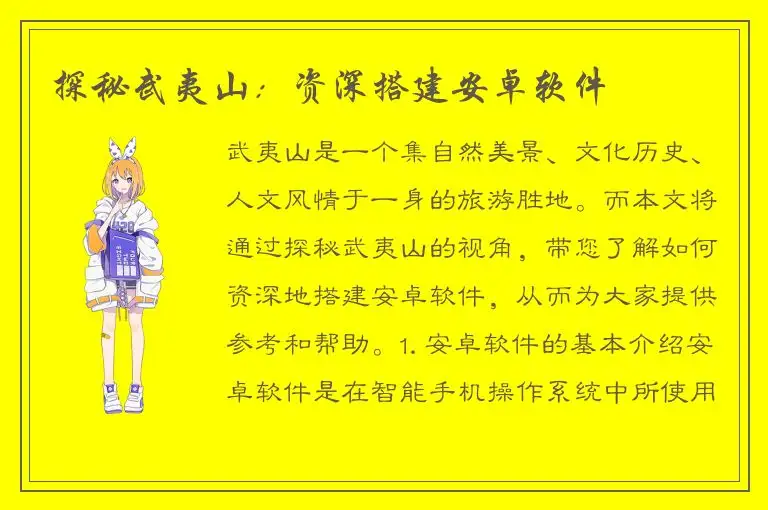 探秘武夷山：资深搭建安卓软件