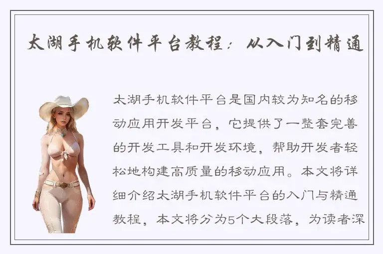 太湖手机软件平台教程：从入门到精通