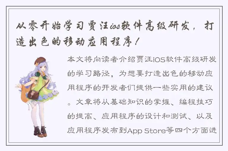 从零开始学习贾汪ios软件高级研发，打造出色的移动应用程序！