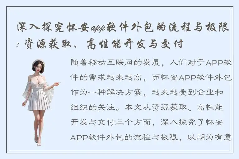 深入探究怀安app软件外包的流程与极限: 资源获取、高性能开发与交付
