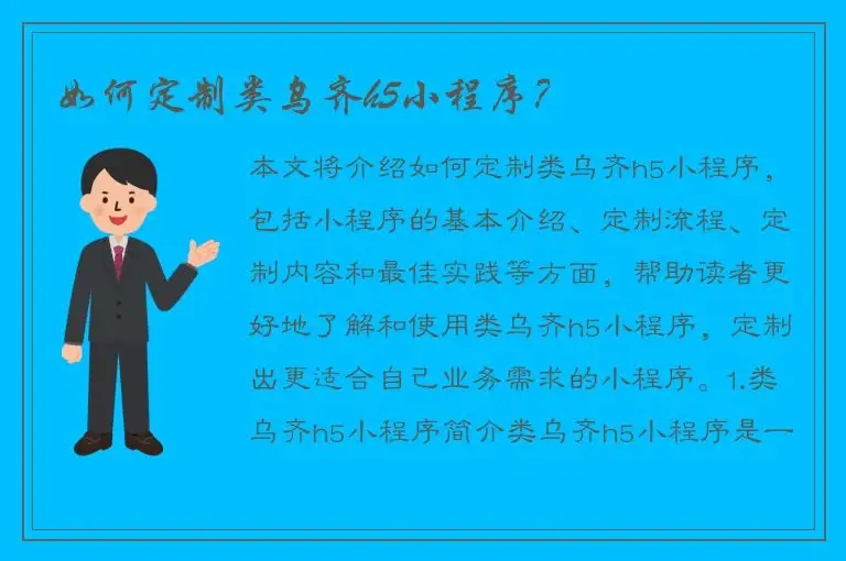 如何定制类乌齐h5小程序？