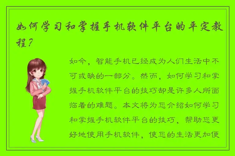 如何学习和掌握手机软件平台的平定教程？
