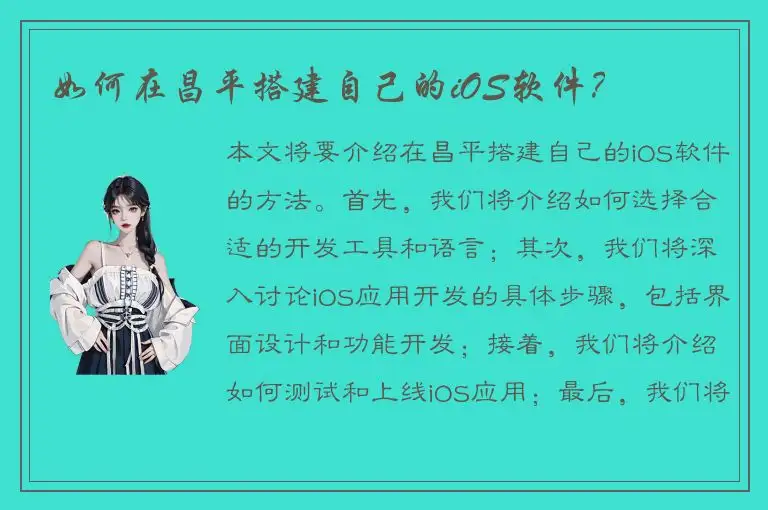 如何在昌平搭建自己的iOS软件？