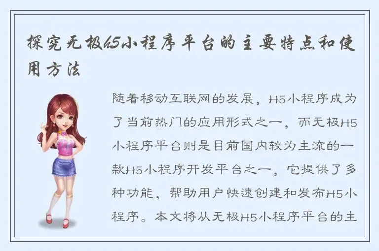 探究无极h5小程序平台的主要特点和使用方法