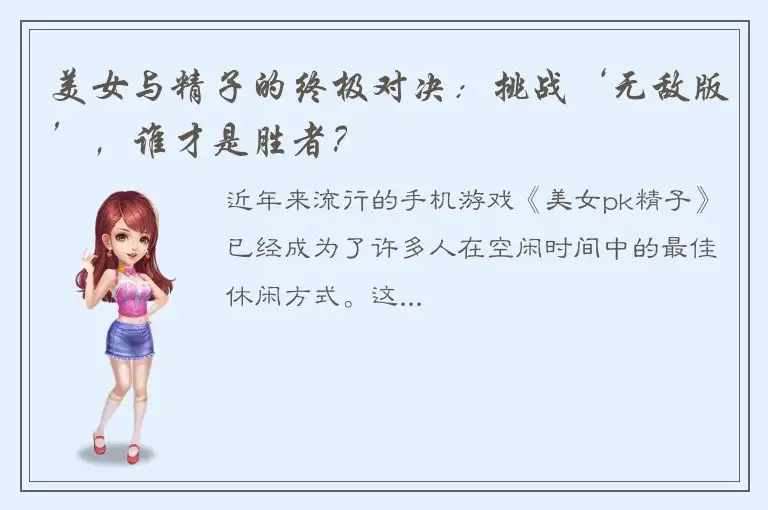美女与精子的终极对决：挑战‘无敌版’，谁才是胜者？