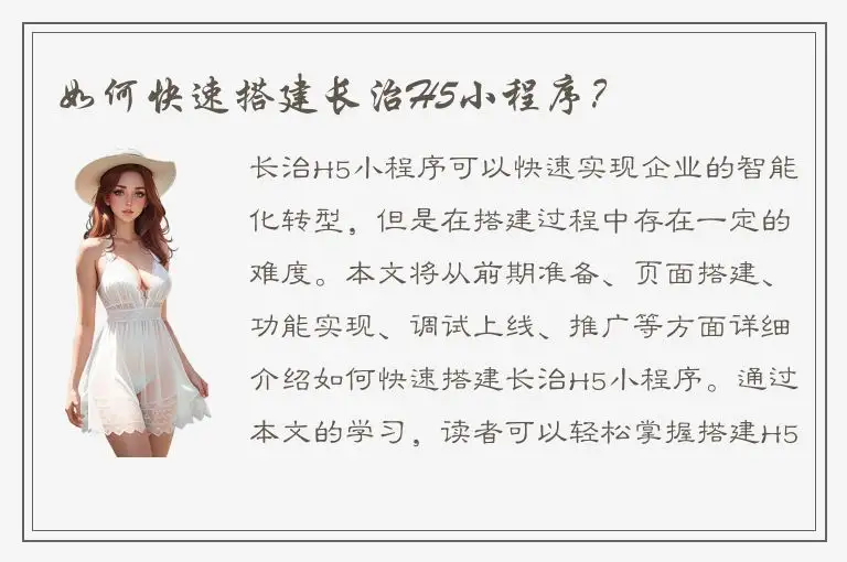 如何快速搭建长治H5小程序？