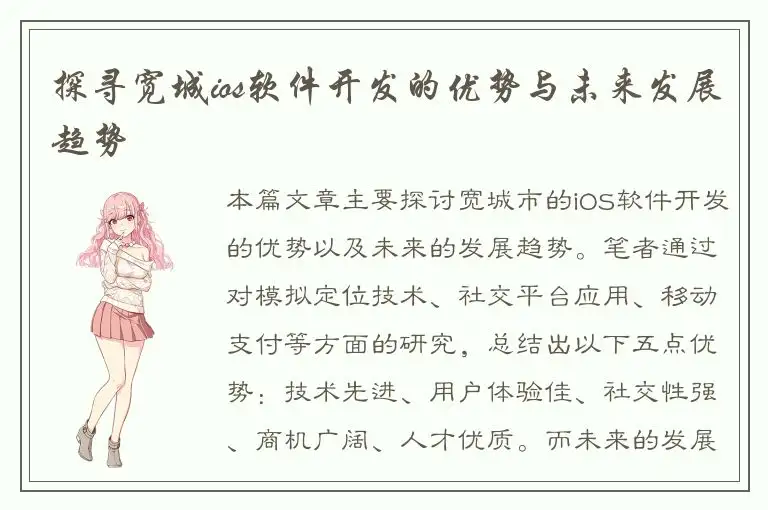 探寻宽城ios软件开发的优势与未来发展趋势