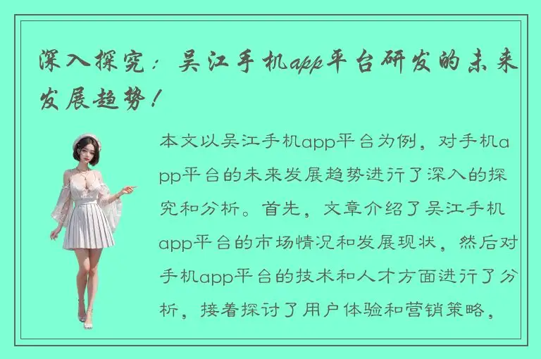 深入探究：吴江手机app平台研发的未来发展趋势！