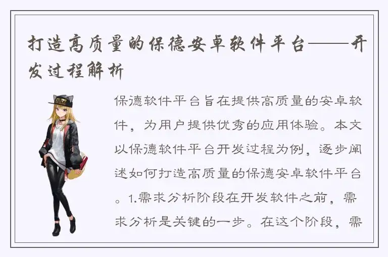 打造高质量的保德安卓软件平台——开发过程解析