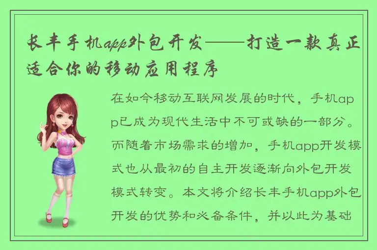 长丰手机app外包开发——打造一款真正适合你的移动应用程序