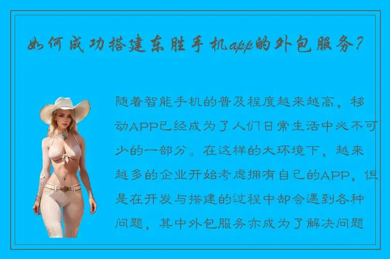 如何成功搭建东胜手机app的外包服务？