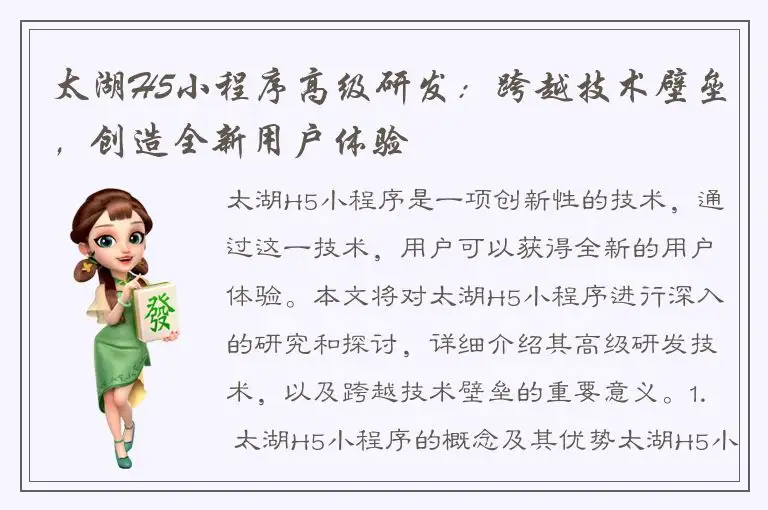 太湖H5小程序高级研发：跨越技术壁垒，创造全新用户体验