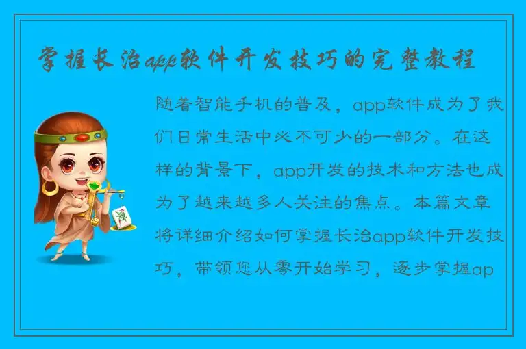 掌握长治app软件开发技巧的完整教程