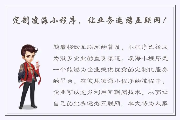 定制凌海小程序，让业务遨游互联网！