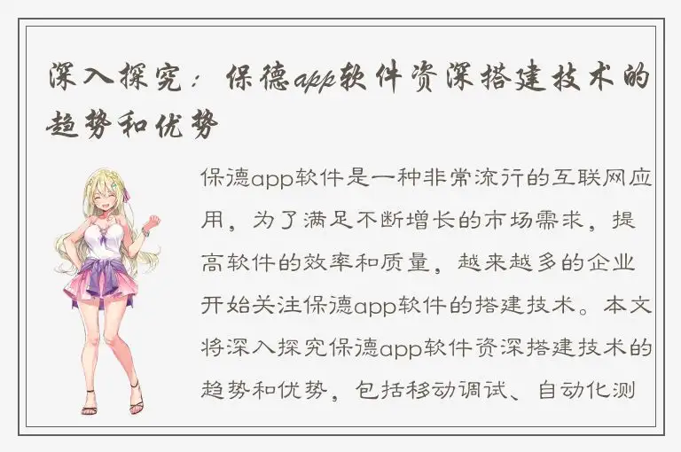 深入探究：保德app软件资深搭建技术的趋势和优势