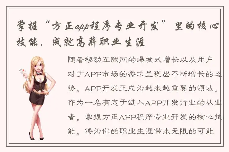 掌握“方正app程序专业开发”里的核心技能，成就高薪职业生涯