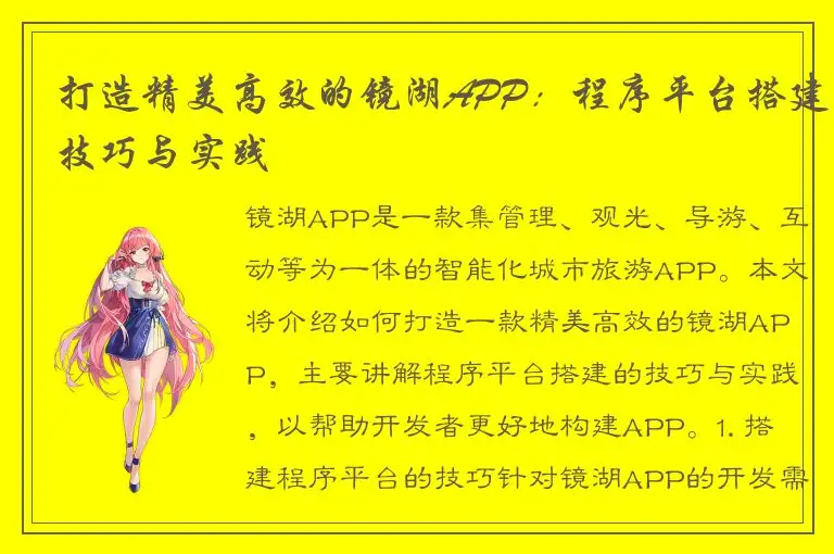 打造精美高效的镜湖APP：程序平台搭建技巧与实践