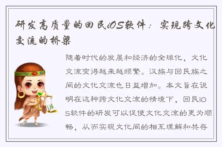 研发高质量的回民iOS软件：实现跨文化交流的桥梁