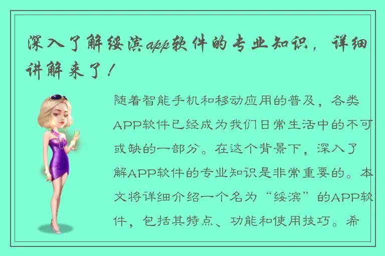 深入了解绥滨app软件的专业知识，详细讲解来了！