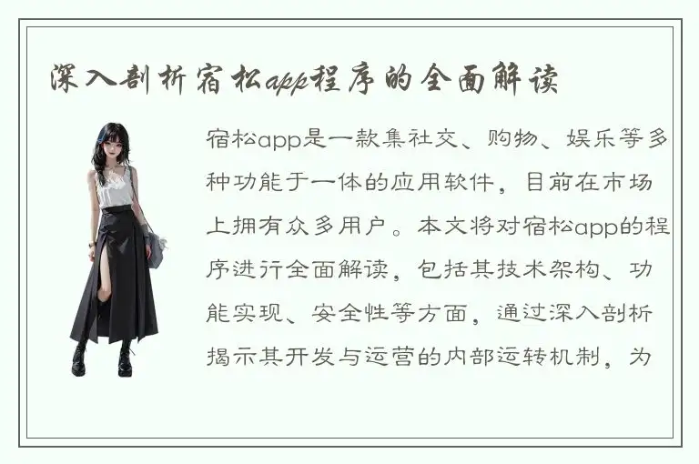 深入剖析宿松app程序的全面解读