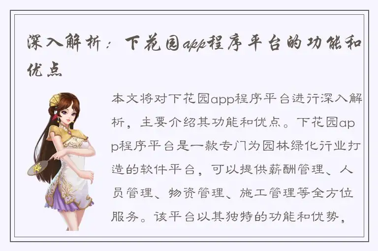 深入解析：下花园app程序平台的功能和优点