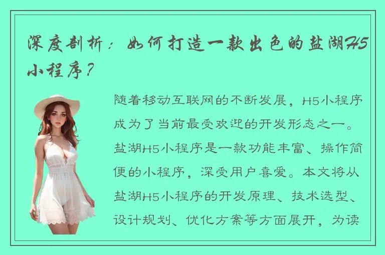 深度剖析：如何打造一款出色的盐湖H5小程序？