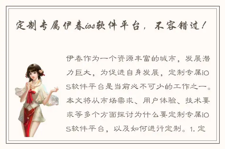 定制专属伊春ios软件平台，不容错过！