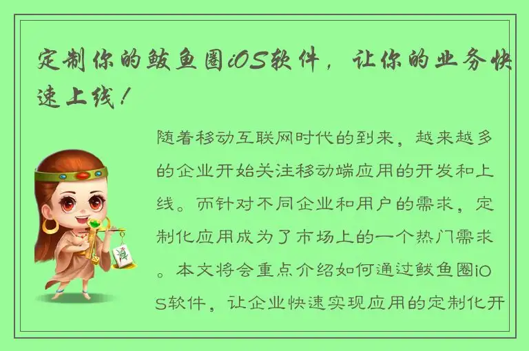 定制你的鲅鱼圈iOS软件，让你的业务快速上线！