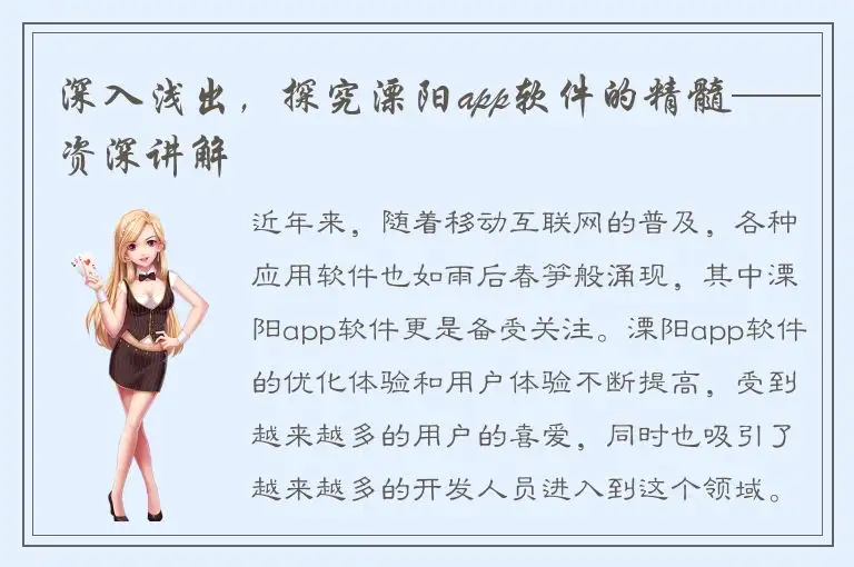 深入浅出，探究溧阳app软件的精髓——资深讲解
