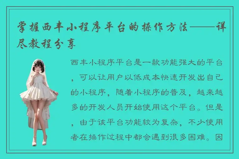 掌握西丰小程序平台的操作方法——详尽教程分享