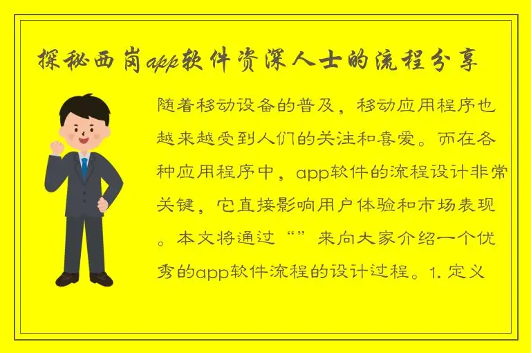 探秘西岗app软件资深人士的流程分享