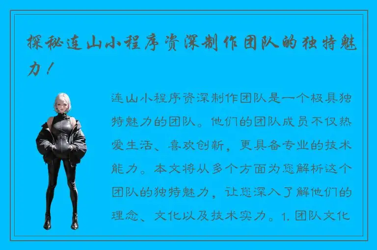 探秘连山小程序资深制作团队的独特魅力！