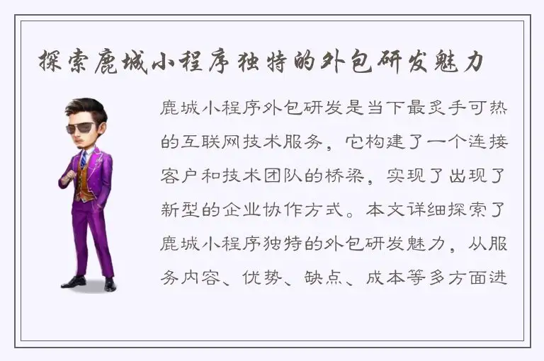 探索鹿城小程序独特的外包研发魅力