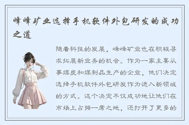 峰峰矿业选择手机软件外包研发的成功之道