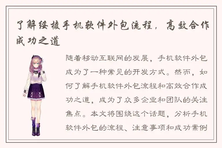 了解绥棱手机软件外包流程，高效合作成功之道