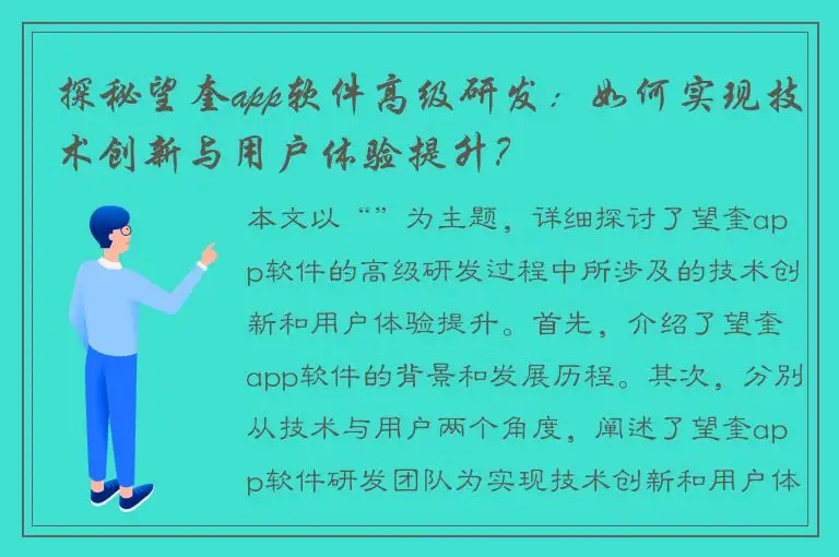 探秘望奎app软件高级研发：如何实现技术创新与用户体验提升？