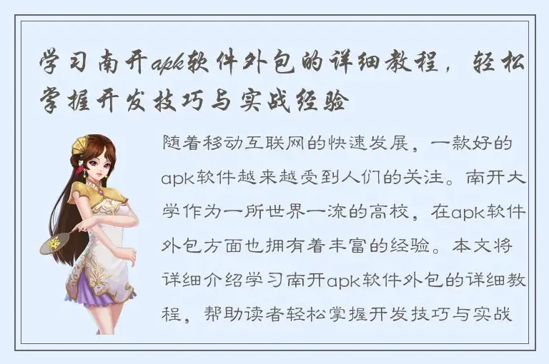 学习南开apk软件外包的详细教程，轻松掌握开发技巧与实战经验