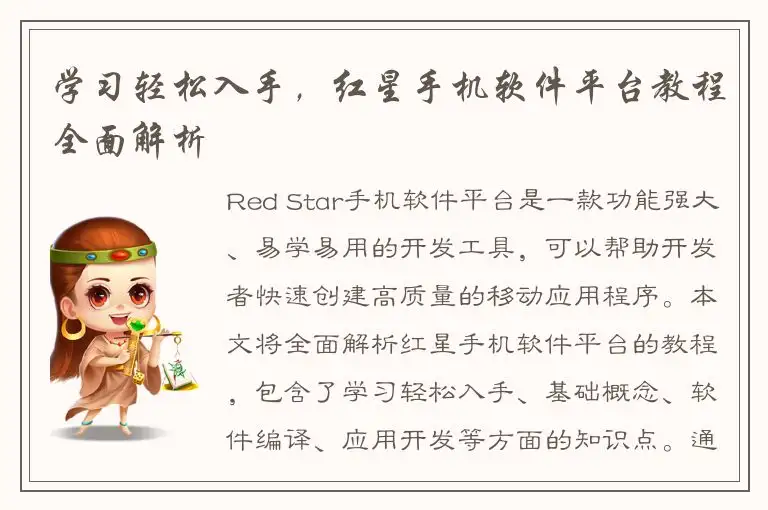 学习轻松入手，红星手机软件平台教程全面解析