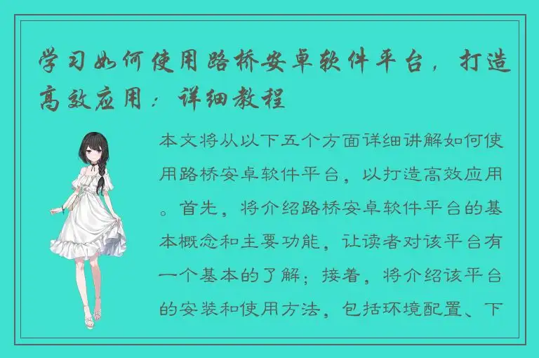 学习如何使用路桥安卓软件平台，打造高效应用：详细教程