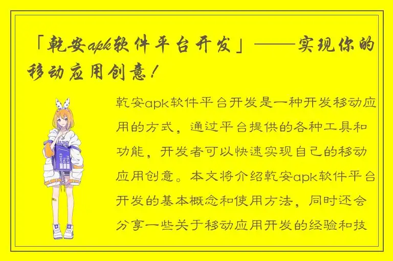 「乾安apk软件平台开发」——实现你的移动应用创意！