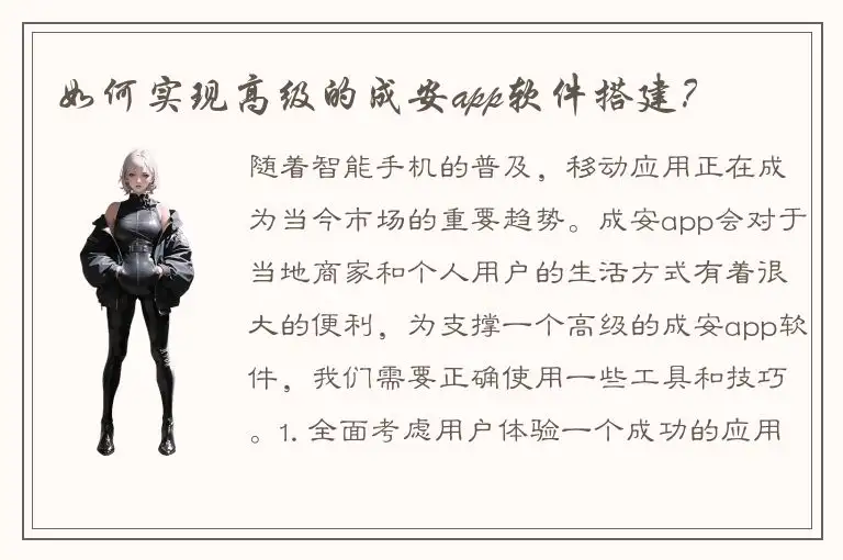 如何实现高级的成安app软件搭建？