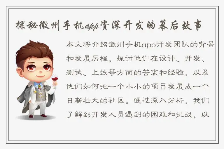探秘徽州手机app资深开发的幕后故事