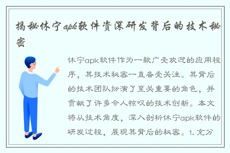 揭秘休宁apk软件资深研发背后的技术秘密