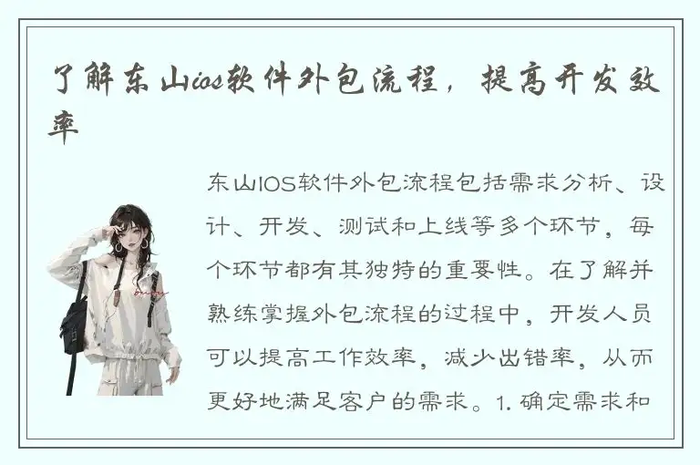 了解东山ios软件外包流程，提高开发效率