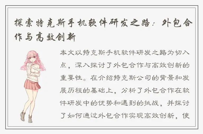 探索特克斯手机软件研发之路：外包合作与高效创新