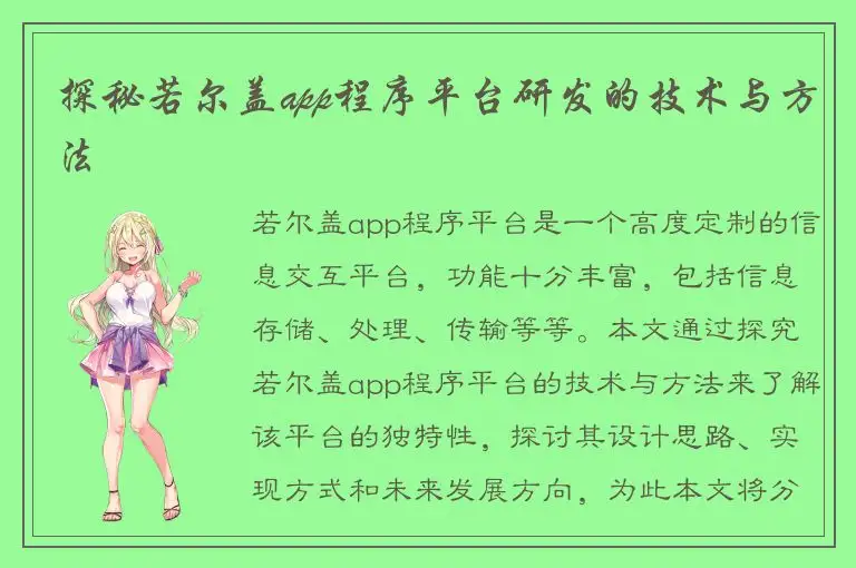 探秘若尔盖app程序平台研发的技术与方法