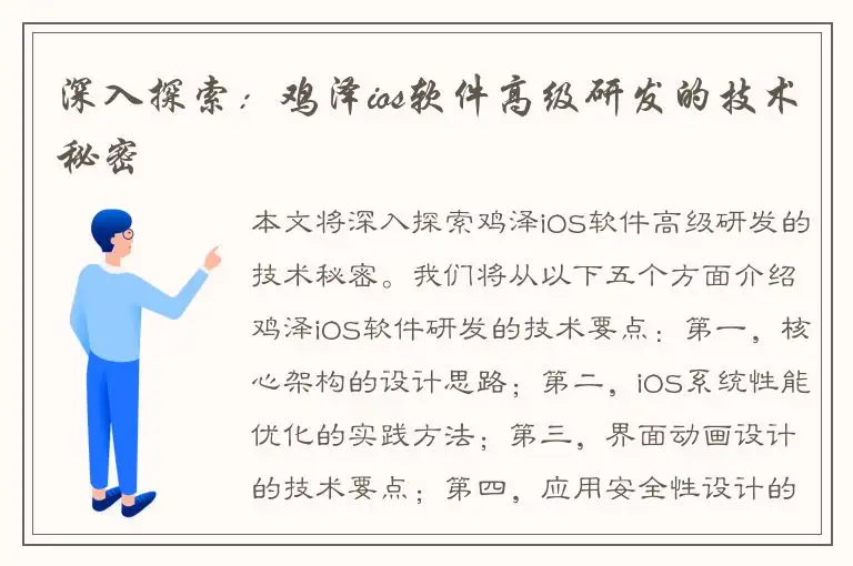 深入探索：鸡泽ios软件高级研发的技术秘密