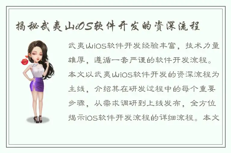 揭秘武夷山iOS软件开发的资深流程