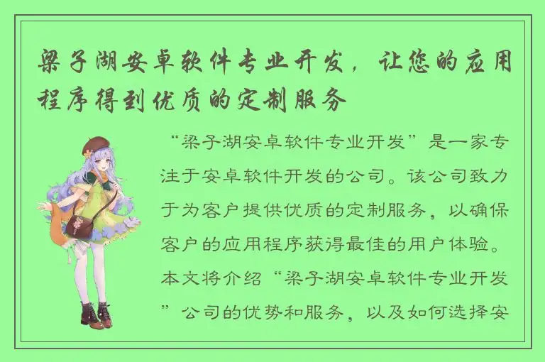 梁子湖安卓软件专业开发，让您的应用程序得到优质的定制服务