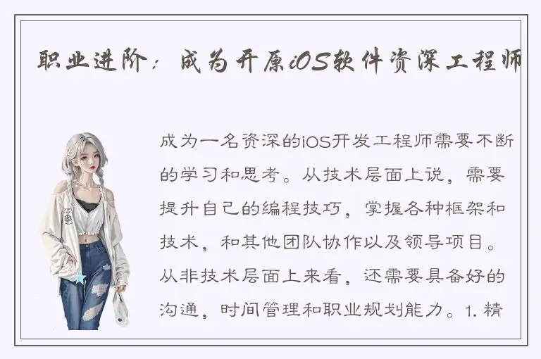 职业进阶：成为开原iOS软件资深工程师